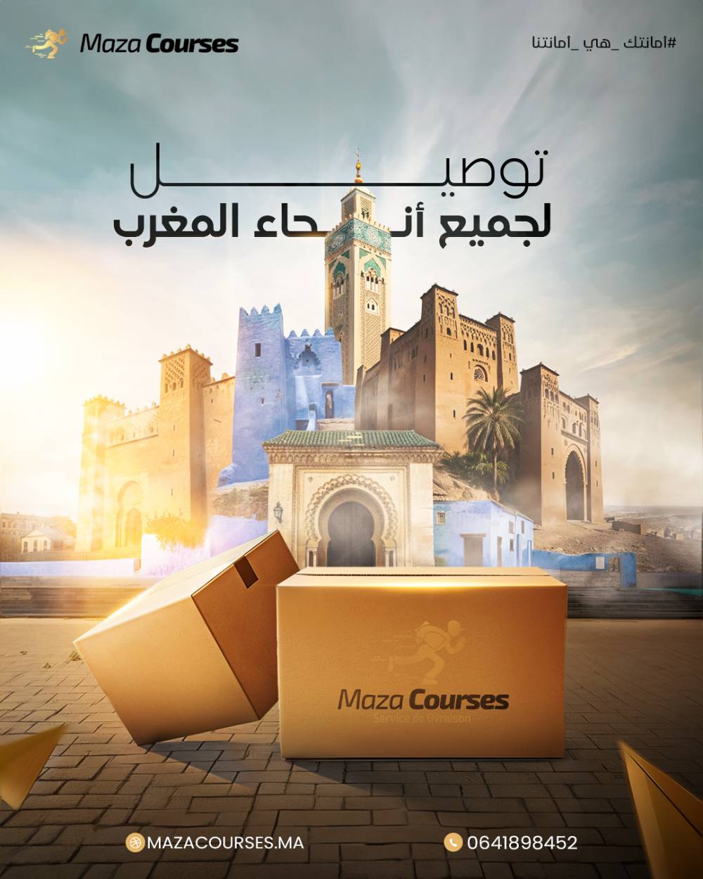 التوصيل السريع في الجديدة  : مازاكورس في خدمتك
